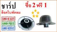 ฝาล็อคใบพัดลม ชาร์ป 16” - 20 นิ้ว ใชัร่วมกัน , ล็อคใบ Sharp , Sharp Blade Cap