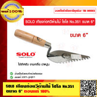 SOLO เกียงก่อหวีด้ามไม้ โซโล No.351 ขนาด 6" ของแท้ 100% ร้านเป็นตัวแทนจำหน่ายโดยตรง