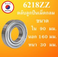 6218ZZ ตลับลูกปืนเม็ดกลม ฝาเหล็ก 2 ข้าง ขนาด ใน 90 นอก 160 หนา 30 มม. ( DEEP GROOVE BALL BEARINGS ) 6218Z 6218  โดย Beeoling shop