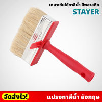 STAYER แปรงทาสีน้ำ อังกฤษ แปรงทาสี แปรงทาบ้าน เหมาะกับใช้ทาสีน้ำ สีพลาสติก ขนแปรงหนานุ่ม ขนาด 3x12 ซม.