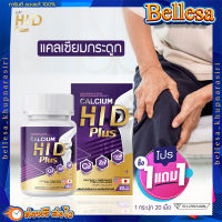 แคลเซียมกระดูก 1 แถม 1(ส่งฟรี)? Calcium HI D ดูแลกระดูกและข้อเข่า แคลเซียมHid