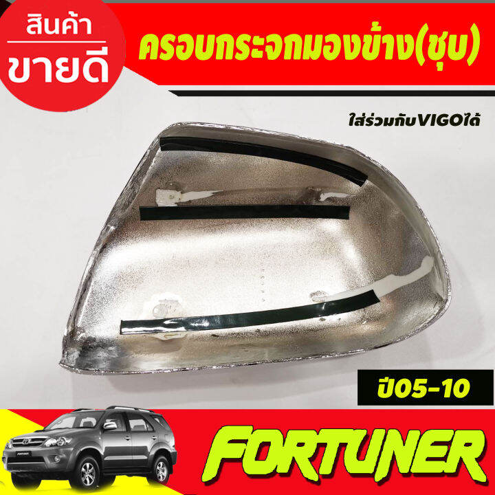 ครอบกระจกมองข้าง-ชุบโครเมี่ยม-toyota-fortuner-2005-2014-hilux-vigo-2004-2014-a