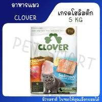 [แถมทิชชู่เปียก 1แพ็ค] Clover 5 KG อาหารแมวเกรด ultra holistic (no by-products &amp; grain-free) 5 กิโลกรัม