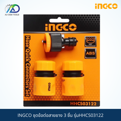 INGCO ชุดข้อต่อสายยาง 3 ชิ้น รุ่นHHCS03122