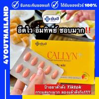 ยันฮี คอลลิน Yanhee Callyn Plus ยันฮีคอลลินพลัส วิตามิน สูตรใหม่จากยันฮี แอลคาร์นิทีน 1 กล่อง มี 10 เม็ด แท้