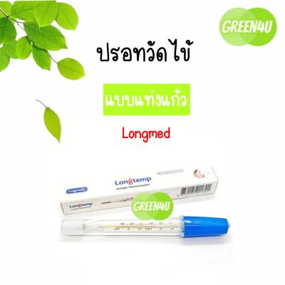 (ยกกล่อง 1 โหล) ปรอทวัดไข้แท่งแก้ว Longmed