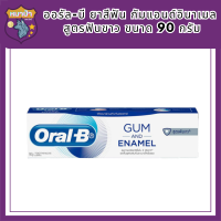 [ใหม่] Oral-B ออรัล-บี ยาสีฟัน กัมแอนด์อินาเมล สูตรฟันขาว ขนาด 90 กรัมรหัสสินค้า BICli9645pf