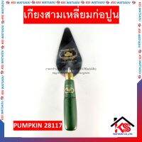 เกียงสามเหลี่ยมก่อปูน เกียง เกียงก่อปูน สแตนเลส ด้ามเขียว 6นิ้ว รุ่น PTT-11STW PUMPKIN 28117