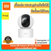 กล้องวงจรปิด Xiaomi Mi Camera SE PTZ Version 360° ชัด 1080P หมุนได้ 360° คมชัด ติดตั้งง่าย กล้องวงจรปิดไร้สาย กล้องวงจรปิด wifi กล้องวงจรปิด xiaomi ip camera ของแท้100%