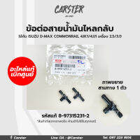 แท้เบิกศูนย์ ข้อต่อสายน้ำมันไหลกลับ 3 ทาง ISUZU D-MAX commonrail 4JJ1,4JK1 รหัสแท้ 8-97315231-2