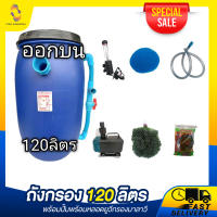 [? ส่งฟรี 4,389.-] ถังกรอง120ลิตรพร้อมปั้มพร้อมหลอดยูวีกรองมาลาวีถังกรอง ถังกรองบ่อปลา ถังกรองตู้ปลา ถังกรองไฟเบอร์ ถังกรองน้ำ