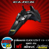 บังโคลนหลัง,บังโคลนท้าย CLICK125i ปี 15-17 LED เคฟล่า ลายสาน มิติ + สติ๊กเกอร์ 3M DEKVANZ