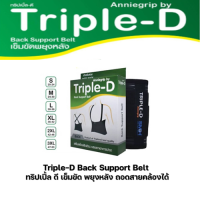 Triple-D Back Support Belt (ทริปเปิ้ล-ดี)เข็มขัดพยุงหลัง