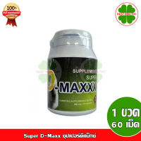 ของแท้ พร้อมส่ง Super D-Maxx ซุปเปอร์ดีแม็กซ์ (TRUMANIX) (1 ขวด 60 แคปซูล)