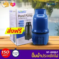 SOBO WP-40000LP ปั๊มน้ำประหยัดไฟ ECO PUMP ปั้มน้ำ ปั๊มแช่ ปั๊มน้ำพุ