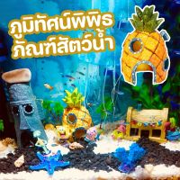 【Damaiii】เครื่องประดับตู้ปลา SpongeBob ภูมิทัศน์พิพิธภัณฑ์สัตว์น้ำ ตกแต่งเรซิ่น บ้านสับปะรด ปราสาท ของตกแต่ง