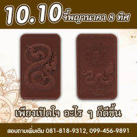 เครื่องประดับ จี้พญานาคา 8 ทิศ รุ่น หน้า - พญานาคา  หลัง -  ยันต์  8 ทิศ (ไม่ลงทอง)