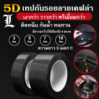 (พร้อมส่ง!!) เทปกันรอยรถ5D เทปกันรอยขีดข่วน กันกระแทกขอบประตู กันรอยชายบันได กันรอยประตู  ลายเคฟล่า