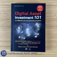 (พร้อมส่ง) Digital Asset Investment 101 หนังสือ จาก Bitcoin สู่การลงทุนยุคใหม่ในสินทรัพย์ดิจิทัล (หนังสือใหม่100%)