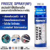 PERFECTS Freeze Spray 200ml. สเปรย์ทำให้เยือกแข็ง ชนิดไม่ติดไฟ สเปรย์ศูนย์องศา Blue