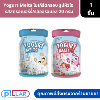 Yogurt Melts โยเกิร์ตกรอบ รูปหัวใจ  รสสตรอเบอร์รี่/รสออริจินอล 20 กรัม ( ลูกอม นมเม็ด ขนมเคี้ยว )