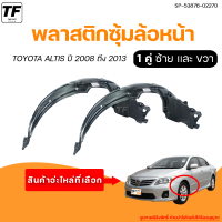 ซุ้มล้อพลาสติกล้อหน้า TOYOTA ALTIS || โตโยต้า อาติส ปี 2008 ถึง 2013 (1คู่) - (SP-53875-02270 + SP-53876-02270) | THE_FAST_SHOP