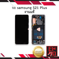 หน้าจอ samsung S21 Plus งานแท้ จอsamsung จอS21 หน้าจอsamsung จอซัมซุง จอมือถือ หน้าจอมือถือ ชุดหน้าจอ หน้าจอโทรศัพท์ อะไหล่หน้าจอ (มีการรับประกัน)