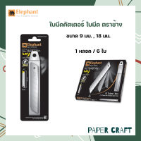 ใบมีดคัตเตอร์ ใบมีด ตราช้าง ขนาด 9 มม. 18 มม. บรรจุ6ใบ/หลอด