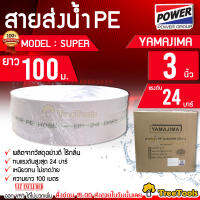 YAMAJIMA สายส่งน้ำ PE  รุ่น SUPER 3 นิ้ว 100 เมตรเต็ม ทนแรงดัน24บาร์ (สีขาว) สายส่งPE ไม่กรอบแตกง่าย ทนทาน ทนแดด ทนฝน เหนียว สายดูด จัดส่งฟรี KERRRY