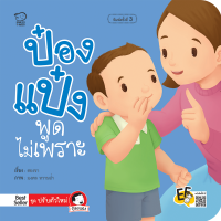 หนังสือนิทาน ป๋องแป๋งพูดไม่เพราะ