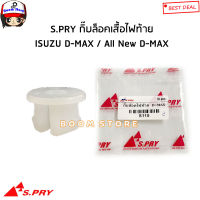 S.PRY กิ๊บล็อคเสื้อไฟท้าย ISUZU D-MAX ดีแม็ก ปี 03-11 / ALL NEW D-MAX ปี12-19 รหัสสินค้า.S115(กดตัวเลือก) มะลิอะไหล่