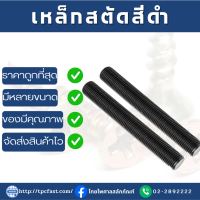 TPCสตัดเหล็กไม่ชุบ (มิล)  ยาว 1 เมตร สตัดเหล็กไม่ชุบ