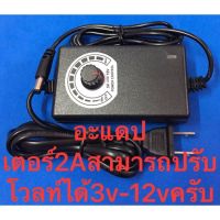 PRO+++ โปรโมชั่น อะแดปเตอร์ 2A. ปรับโวลท์ได้3-12V. ไม่มีจอแสดงผล มีบริการจัดส่ง อะ แด ป เตอร์ อะแดปเตอร์ รถยนต์