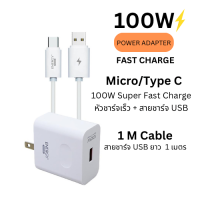 (ลด1วัน) Adapter Super Fast Charge 100W หัวชาร์จเร็ว 100วัตต์ พร้อมสายชาร์จ Micro/Type C USB 1 เมตร อะแดปเตอร์ชาร์จเร็ว Super Fast charger USB