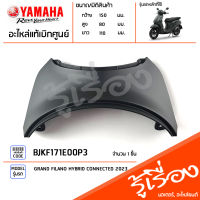 BJKF171E00P3  ชุดสี ชิ้นสี ฝาครอบท้ายเบาะสีเทา แท้เบิกศูนย์ YAMAHA GRAND FILANO HYBRID CONNECTED 2023