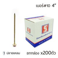 ☜น๊อตไม้ปลายแหลมสีรุ้ง สกรูหลังคา สกรูลอนคู่ ปลายแหลม หัวจับ 6เหลี่ยม เบอร์ #10 ขนาด4นิ้ว ยกกล่อง บรรจุ 200ตัว▲