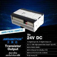 AMSAMOTION PLC 24VDC 26IO Transistor Output มี A to D, D to A, RS422, RS485, Ethernet ในตัว [AMX-FX3U-26MT-E]