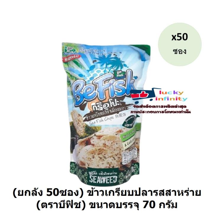 lucm1-0169-ยกลัง-50ซอง-ข้าวเกรียบปลารสสาหร่าย-ตราบีฟิช-ขนาดบรรจุ-70-กรัม-ของหวาน-งานเลี้ยง-งานเทศกาล-งานรื่นเริง-อาหารว่าง