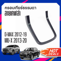 ชุดครอบเกียร์ธรรมดา ISUZU D-MAX DMAX 2012-2019 ลายเคฟล่า คาร์บอน ประดับยนต์ ชุดแต่ง ชุดตกแต่งรถยนต์