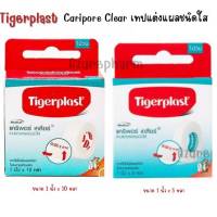 Tigerplast Caripore Clear เทปแต่งแผลชนิดใส ขนาด 1 นิ้ว x 10 หลา และ 1 นิ้ว x 5 หลา 1 ม้วน/กล่อง