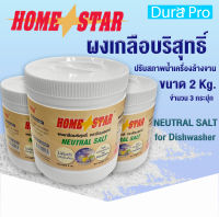 ผงเกลือปรับสภาพน้ำ ( จำนวน 3 กระปุก ) ยี่ห้อ Homestar สำหรับเครื่องล้างจานอัตโนมัติ ขนาด 2 กก. จำหน่ายโดย Dura Pro