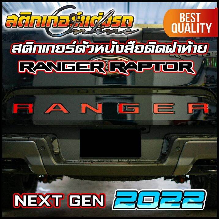 ranger-2022-next-gen-สติกเกอร์ติดตัวหนังสือ-ford-ฝาท้าย-สติกเกอร์-ford-อย่าลืมเก็บคูปองลดค่าส่ง-เงินคืนมาใช้ด้วยนะครับ