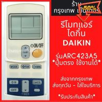 ∏รีโมทแอร์ ไดกิ้น DAIKIN รุ่นARC423A5 มีพร้อมส่งตลอด ส่งทุกวัน #รีโมทแอร์  #รีโมท  #รีโมททีวี  #รีโมด