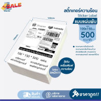 สติ๊กเกอร์บาร์โค้ดความร้อนแบบม้วน (ไม่ต้องใช้หมึก) Barcode Sticker Label 100*150*500 #ใบปะหน้า #กระดาษใบเสร็จ #สติ๊กเกอร์ความร้อน #กระดาษสติ๊กเกอร์ความร้อน   #กระดาษความร้อน