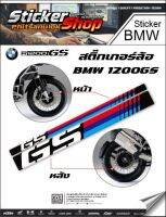 สติ๊กเกอร์ติดล้อ BMW 1200GS /NO.1/ 1 คู่ หน้าและหลัง