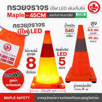 กรวยจราจรพับเก็บได้ ขนาดความสูง 45 CM มีไฟ LED ชาร์จได้  พกพาสะดวก มีแถบสะท้อนแสง