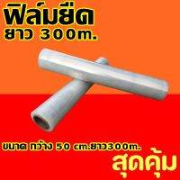 ฟิล์มยืด ฟิล์มรัดสินค้า ยาว300 m. หนา 15 MIC (กว้าง 50 Cm. ยาว 300M.) กล่อง ฟิล์มพัน