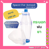 กรวยพ่นยา เด็กเล็ก ผู้ใหญ่ เด็กโต Spacer for aerosol ขนาด 198 มล. พร้อมส่งทันที