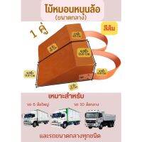 Chock Block-MO2 ไม้หมอนรองล้อ ไม้หนุนล้อ ที่ห้ามล้อ ไม้กันล้อ Wheel chocks block อุปกรณ์หนุนล้อรถ อุปกรณ์ห้ามล้อรถ