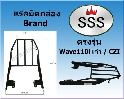 แร็คท้ายSSS(สามเอส) รุ่น Wave 110 i เก่า / HONDA CZI ฮอนด้า